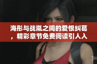 海彤與戰胤之間的愛恨糾葛，精彩章節免費閱讀引人入勝