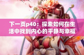 下一頁p40：探索如何在生活中找到內心的平靜與幸福