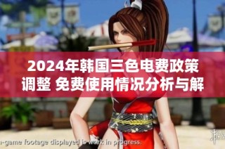 2024年韓國(guó)三色電費(fèi)政策調(diào)整 免費(fèi)使用情況分析與解讀