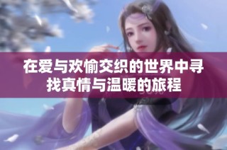 在愛與歡愉交織的世界中尋找真情與溫暖的旅程