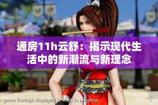 通房11h云舒：揭示現代生活中的新潮流與新理念
