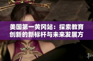 美國第一黃岡站：探索教育創新的新標桿與未來發展方向