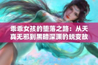 乖乖女孩的墮落之路：從天真無邪到黑暗深淵的蛻變故事