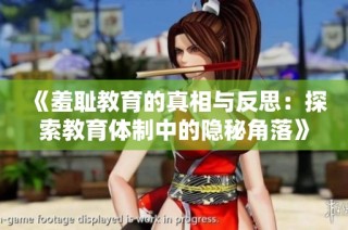 《羞恥教育的真相與反思：探索教育體制中的隱秘角落》
