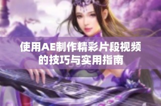 使用AE制作精彩片段視頻的技巧與實用指南