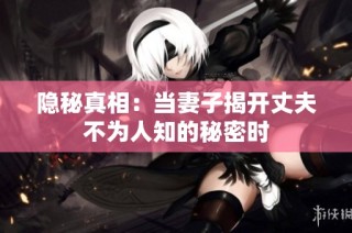 隱秘真相：當妻子揭開丈夫不為人知的秘密時
