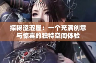 探秘澀澀屋：一個充滿創意與驚喜的獨特空間體驗