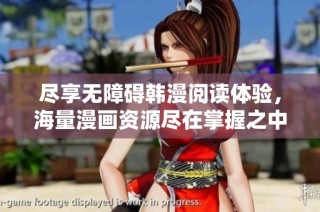 盡享無(wú)障礙韓漫閱讀體驗(yàn)，海量漫畫(huà)資源盡在掌握之中