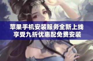蘋果手機安裝服務全新上線 享受九折優惠配免費安裝體驗