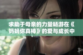 求助于母親的力量暢游在《媽媽你真棒》的愛與成長中