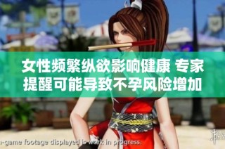 女性頻繁縱欲影響健康 專家提醒可能導致不孕風險增加