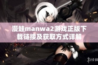 漫蛙manwa2游戲正版下載鏈接及獲取方式詳解