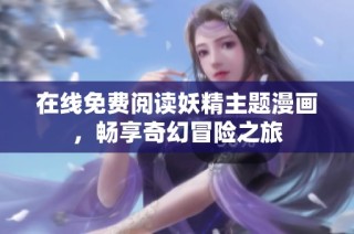 在線免費閱讀妖精主題漫畫，暢享奇幻冒險之旅