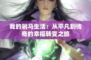 我的駙馬生活：從平凡到傳奇的幸福轉變之旅