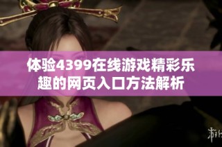 體驗4399在線游戲精彩樂趣的網頁入口方法解析