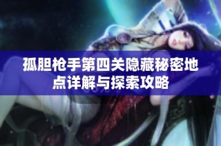 孤膽槍手第四關隱藏秘密地點詳解與探索攻略