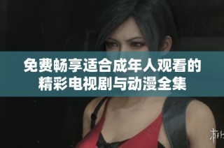免費暢享適合成年人觀看的精彩電視劇與動漫全集