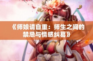 《師娘請自重：師生之間的禁忌與情感糾葛》