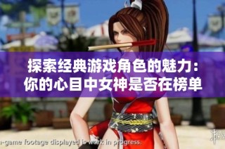 探索經典游戲角色的魅力：你的心目中女神是否在榜單之中？