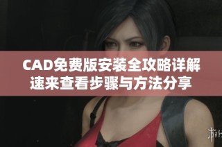 CAD免費版安裝全攻略詳解速來查看步驟與方法分享
