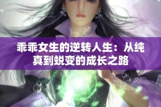 乖乖女生的逆轉(zhuǎn)人生：從純真到蛻變的成長(zhǎng)之路