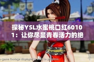 探秘YSL水蜜桃口紅60101：讓你盡顯青春活力的絕美色彩選擇