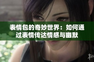 表情包的奇妙世界：如何通過表情傳達情感與幽默