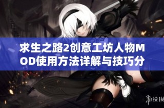 求生之路2創意工坊人物MOD使用方法詳解與技巧分享