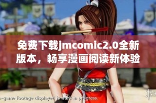免費下載jmcomic2.0全新版本，暢享漫畫閱讀新體驗