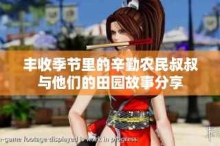 豐收季節里的辛勤農民叔叔與他們的田園故事分享