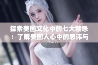 探索美國文化中的七大禁忌：了解美國人心中的忌諱與禁忌話題
