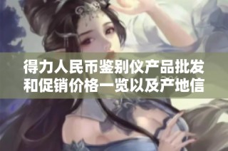 得力人民幣鑒別儀產品批發和促銷價格一覽以及產地信息揭秘