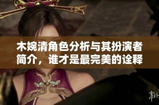 木婉清角色分析與其扮演者簡介，誰才是最完美的詮釋者