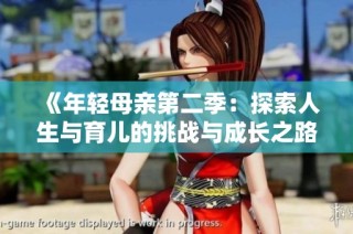 《年輕母親第二季：探索人生與育兒的挑戰與成長之路》