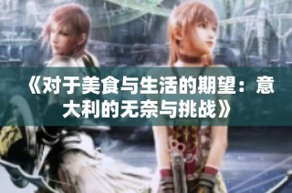 《對(duì)于美食與生活的期望：意大利的無奈與挑戰(zhàn)》