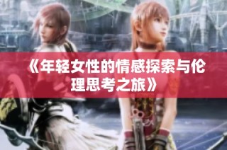 《年輕女性的情感探索與倫理思考之旅》