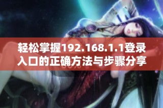 輕松掌握192.168.1.1登錄入口的正確方法與步驟分享