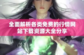 全面解析各類免費的行情網站下載資源大全分享