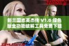 新三國志英杰傳 V1.0 綠色版全功能破解工具免費下載使用指南