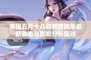 美國五月十八日教育改革最新動態與影響分析探討