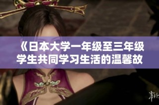 《日本大學一年級至三年級學生共同學習生活的溫馨故事》