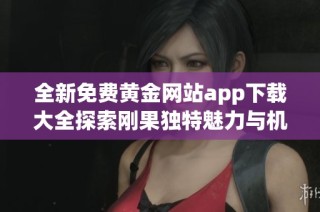 全新免費(fèi)黃金網(wǎng)站app下載大全探索剛果獨(dú)特魅力與機(jī)遇