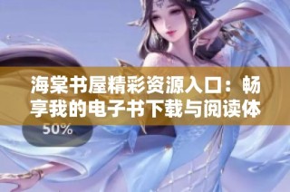 海棠書屋精彩資源入口：暢享我的電子書下載與閱讀體驗