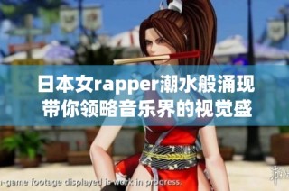 日本女rapper潮水般涌現 帶你領略音樂界的視覺盛宴