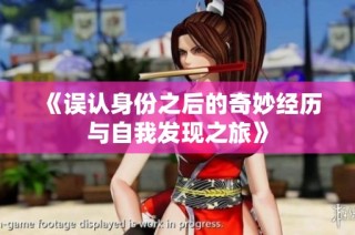 《誤認身份之后的奇妙經歷與自我發現之旅》