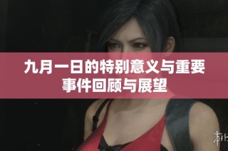 九月一日的特別意義與重要事件回顧與展望