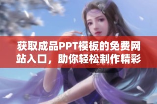 獲取成品PPT模板的免費網站入口，助你輕松制作精彩演示文稿