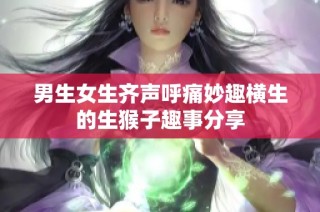 男生女生齊聲呼痛妙趣橫生的生猴子趣事分享