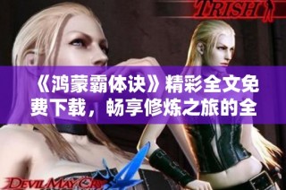 《鴻蒙霸體訣》精彩全文免費下載，暢享修煉之旅的全新體驗