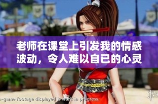 老師在課堂上引發我的情感波動，令人難以自已的心靈之旅